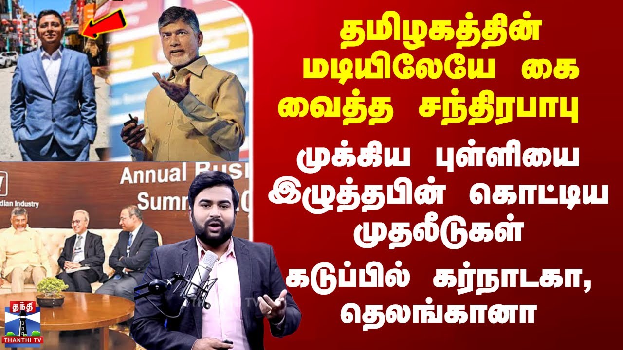 Andhra Investment | தமிழகத்தின் மடியிலே கைவைத்த சந்திரபாபு  - முக்கிய புள்ளியை இழுத்தபின் முதலீடுகள்