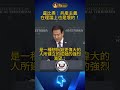盧比奧：共產主義在理論上也是壞的！#方菲時間