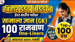 BSSC इंटर स्तरीय परीक्षा 2026 | सामान्य ज्ञान के 100 रामबाण One-Liners | यहीं से आएंगे प्रश्न