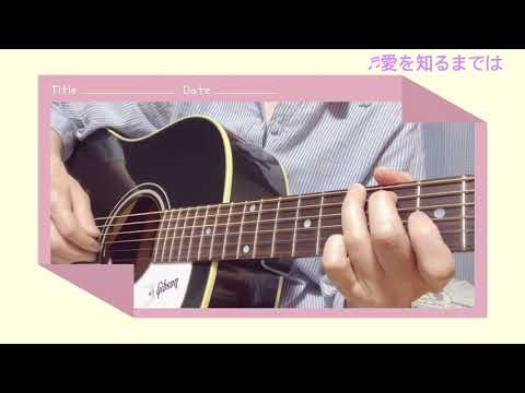 愛を知るまでは／あいみょん(Cover)