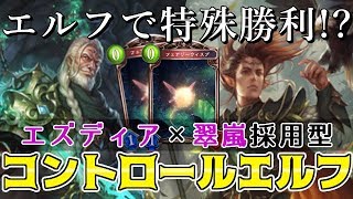 【シャドウバース】エルフで特殊勝利!?エズディア×翠嵐の斧使い採用型コントロールエルフ【Shadowverse】 嵐 検索動画9 【シャドウバース】エルフで特殊勝利!?エズディア×翠嵐の斧使い採用型コントロールエルフ【Shadowverse】 嵐 検索動画 9