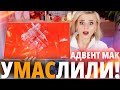 ВЫ НЕ ПОВЕРИТЕ, НО ОН ПРОСТО СУПЕР! АДВЕНТ MAC FROSTED FRENZY 2023! | Как это дарить?