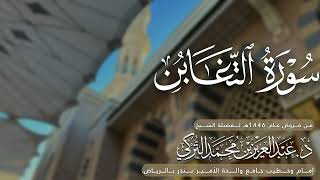 سورة التغابن كاملة للشيخ د. عبدالعزيز التركي من فروض عام 1446هـ