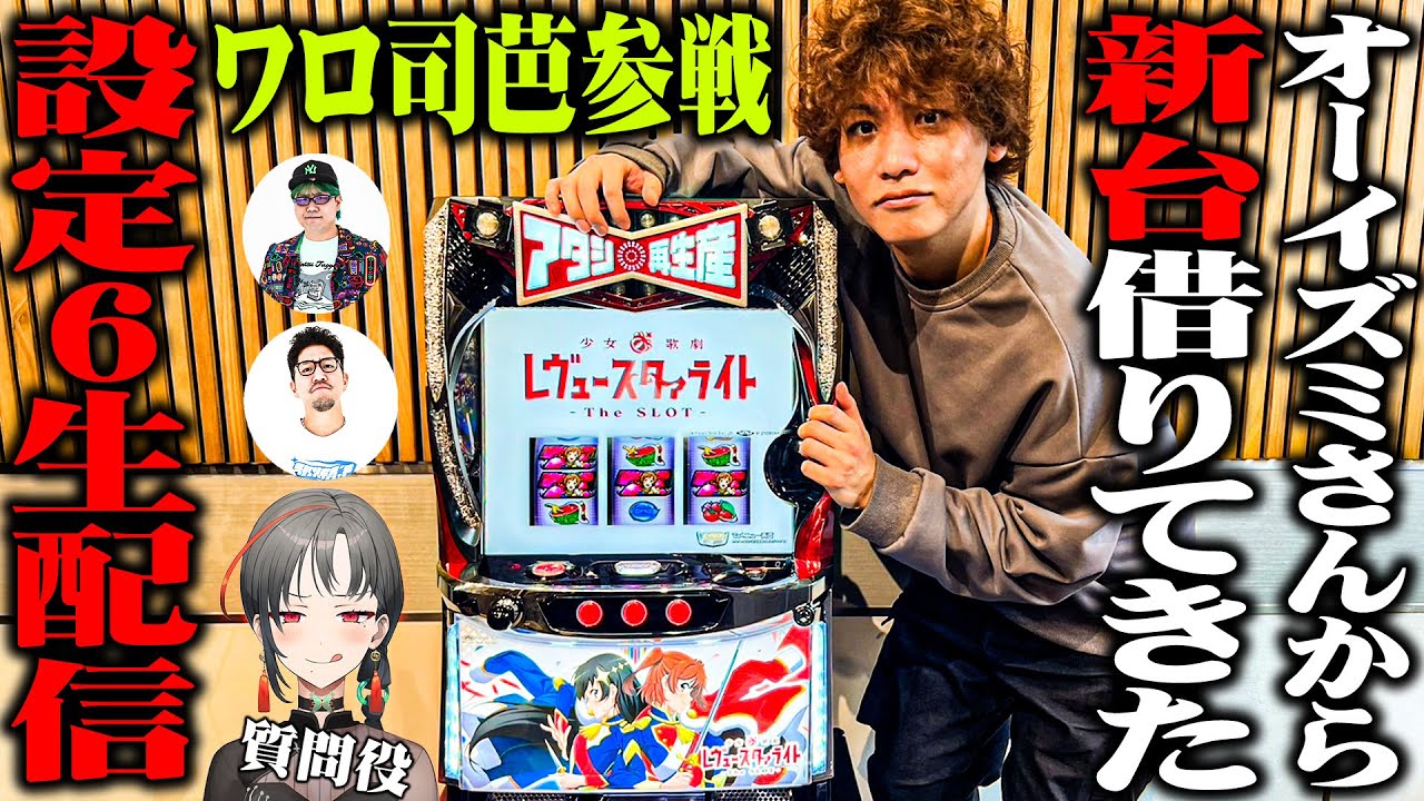 導入前夜】少女☆歌劇 レヴュースタァライトの設定6をSEVEN'S TVが打つ