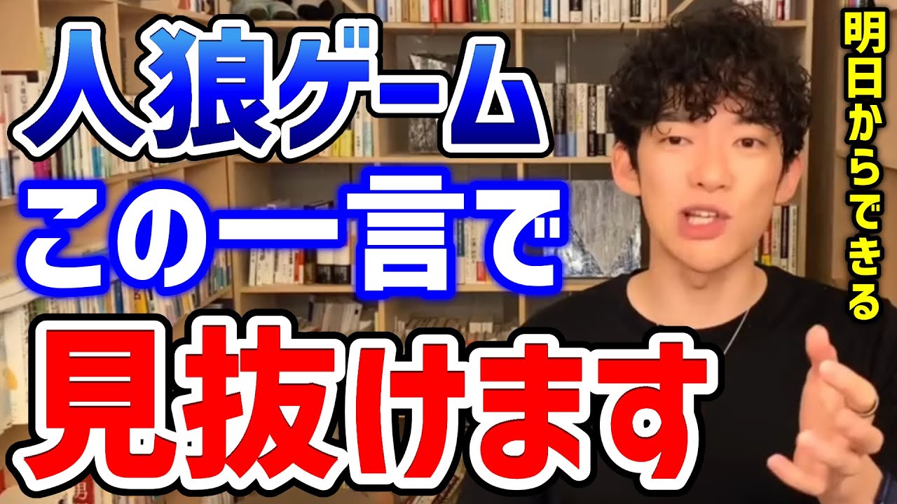 【DaiGo】メンタリストが人狼を見抜く秘訣を種明かし。人狼で英雄になれる方法【人狼ゲーム・切り抜き】