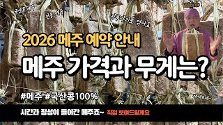 2026 국산콩 전통 메주 수량, 무게, 가격 안내, 메주이평강이 메주를 만드는 방법은 빨리 많이 만들 수 없어 어쩔 수 없이 한정수량입니다