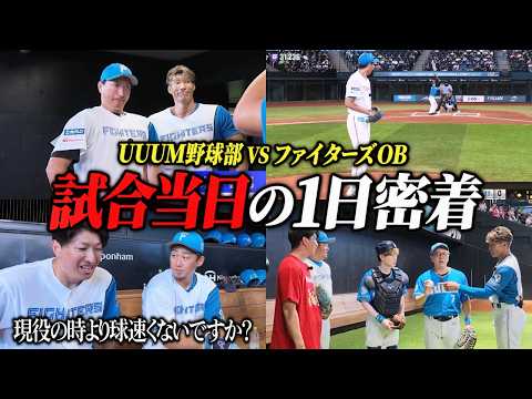 UUUM野球部VSファイターズ選抜OBとの1日！