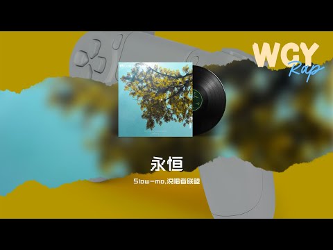 Slow-mo,说唱者联盟 - 永恒「幸好我把她遇到 去掉多余的内耗你能够把我给医好」【動態歌詞/Lyrics Video】#Slowmo #说唱者联盟  #永恒 #動態歌詞