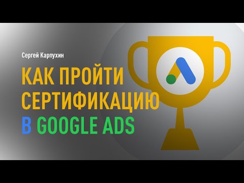 Видео: Что такое сертификация по медийной рекламе Google?