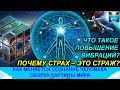 Страх это страж.  Нужно ли от него избавляться? Что такое повышение вибраций?