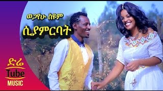 Ethiopia: Wegayehu Seyoum - Siyamribat (ሲያምርባት) New Ethiopian Music Video 2016