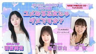 ＜ラジオ版＞『ユメみる乙女じゃダメですか？』#３