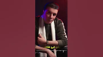 مقطع يبكى الحجر مصطفى كامل ٢٠٢١ 