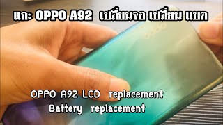 แกะ oppo a92 เปลี่ยนจอ เปลี่ยนแบตเตอรี่  oppo a92 lcd replacement