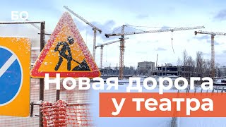 Как Строят Новую Дорогу У Будущего Театра Им. Камала