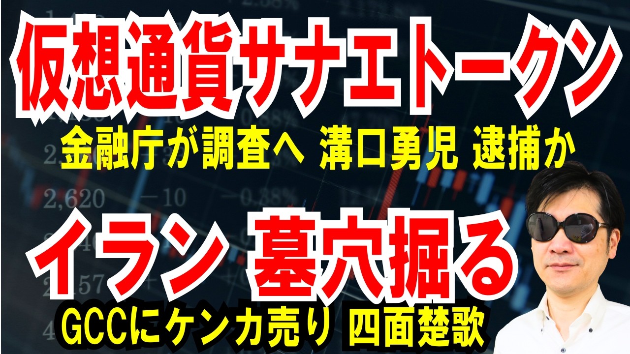 【仮想通貨SANAE TOKEN】金融庁が調査へ、溝口勇児、終了【イラン四面楚歌】GCCにケンカ売り、墓穴を掘る