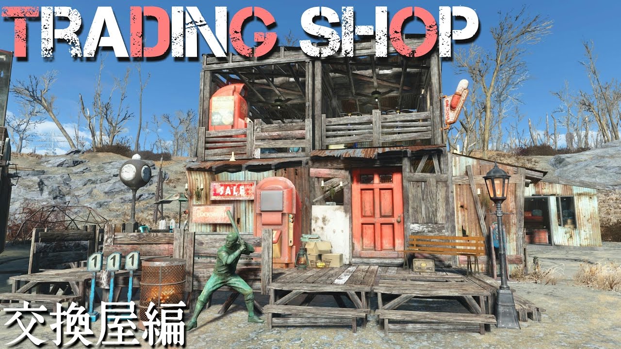 Fallout4 街 家 作り 交換屋編 フォールアウト4 建築 Youtube