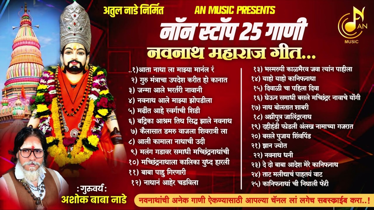 नॉन स्टॉप 25 नवनाथ गीते।NON STOP 25 NAVNATH SONG । 2024। AN MUSIC