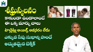 శీఘ్రస్కలనం కాకుండా ఎక్కువసేపు సుఖాన్ని పొందాలంటే|Manthena Satyanarayana Raju|Health Mantra