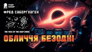картинка: Фред Саберхаген ОБЛИЧЧЯ БЕЗОДНІ #фантастика #берсеркер #аудіокнига #війнавкосмосі #космос #фінал