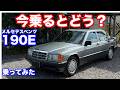 [あの頃は][スゴかった///]ベンツ１９０E試乗動画