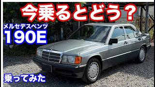 [あの頃は][スゴかった///]ベンツ190E試乗動画