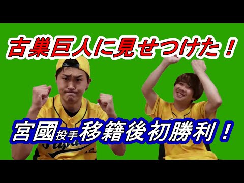 【ＤｅＮＡ】宮國投手移籍後初勝利！巨人・菅野投手に投げ勝った！