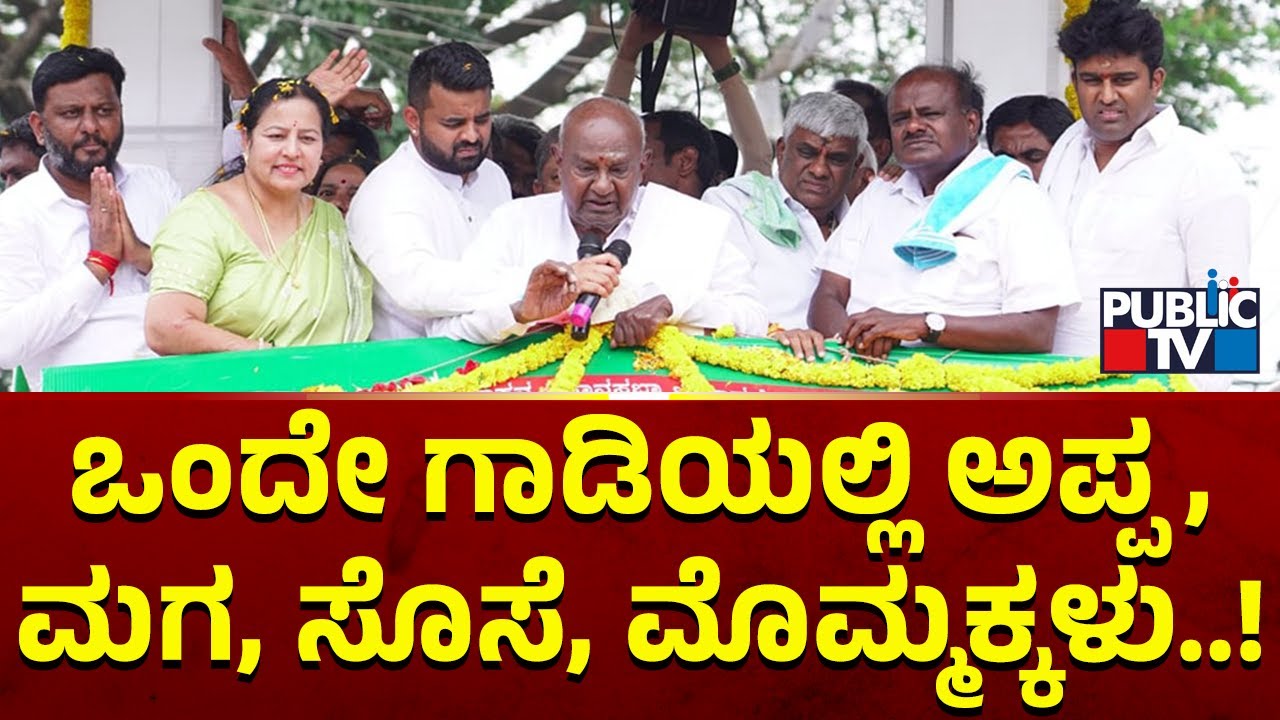 ಒಂದೇ ಗಾಡಿಯಲ್ಲಿ ಅಪ್ಪ, ಮಗ, ಸೊಸೆ, ಮೊಮ್ಮಕ್ಕಳು..! | HD Deve Gowda Family | Public TV