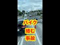 【バイク死亡事故？】環２事故 #Shortsmp4