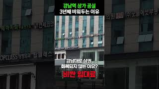 강남역 1층 상가들이 공실로 방치된 진짜 이유