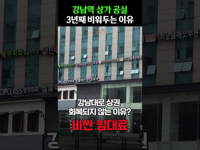 강남역 1층 상가들이 공실로 방치된 진짜 이유