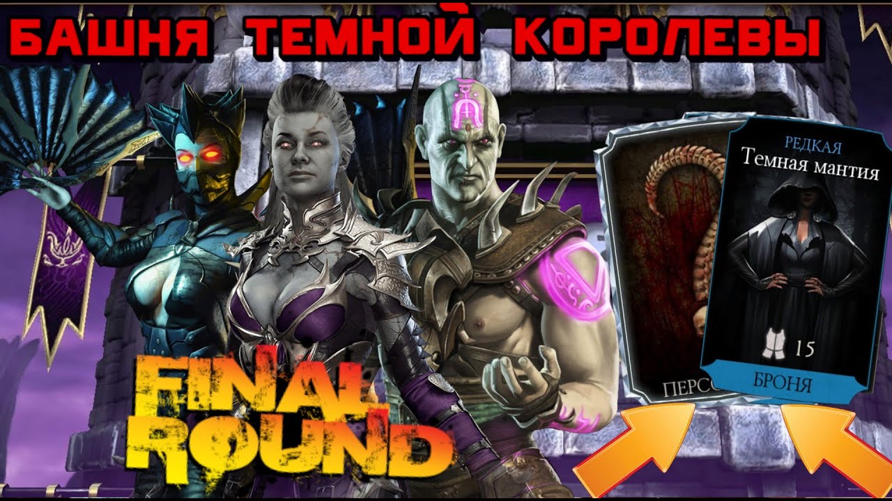 снаряжение мортал комбат мобайл башня темной королевы. башня тёмнойкоролевы 200 бой. башня темной королевы 200 бой. башня тёмной королевы фатальная 170. снаряжение башни темной королевы.