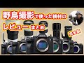 【野鳥撮影】今まで使った機材のレビューまとめ【カメラとレンズ】