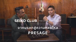 PRESAGE | EP.3 SEIKO CLUB THE COLLECTOR PROJECT