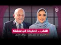 بودكاست مرايا البروفيسور السير مجدي يعقوب
