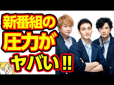 新しい地図の新番組を告知しなかった理由にファン号泣‼慎吾ママはもう見てられない⁉【おしえて！くじら先生】