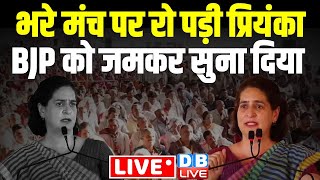 भरे मंच पर रो पड़ी प्रियंका -BJP को सुना दिया | Priyanka Gandhi Morena Rally, Madhya Pradesh #dblive