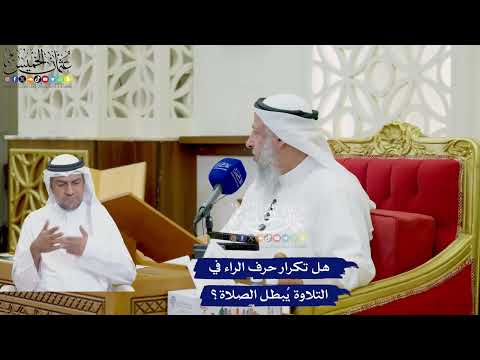 790 - هل تكرار حرف الراء في التلاوة يُبطل الصلاة؟ - عثمان الخميس