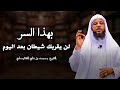 أتحداك بعد هذا السر أن يقربك شيطان سوف يفر منك الشيطان ويهرب الشيخ محمد بن علي الشنقيطي 