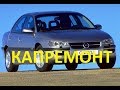 Opel Omega 3.0 (X30XE) | Капремонт двигателя (часть 1)