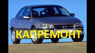 Opel Omega 3.0 (X30XE) | Капремонт двигателя (часть 1)