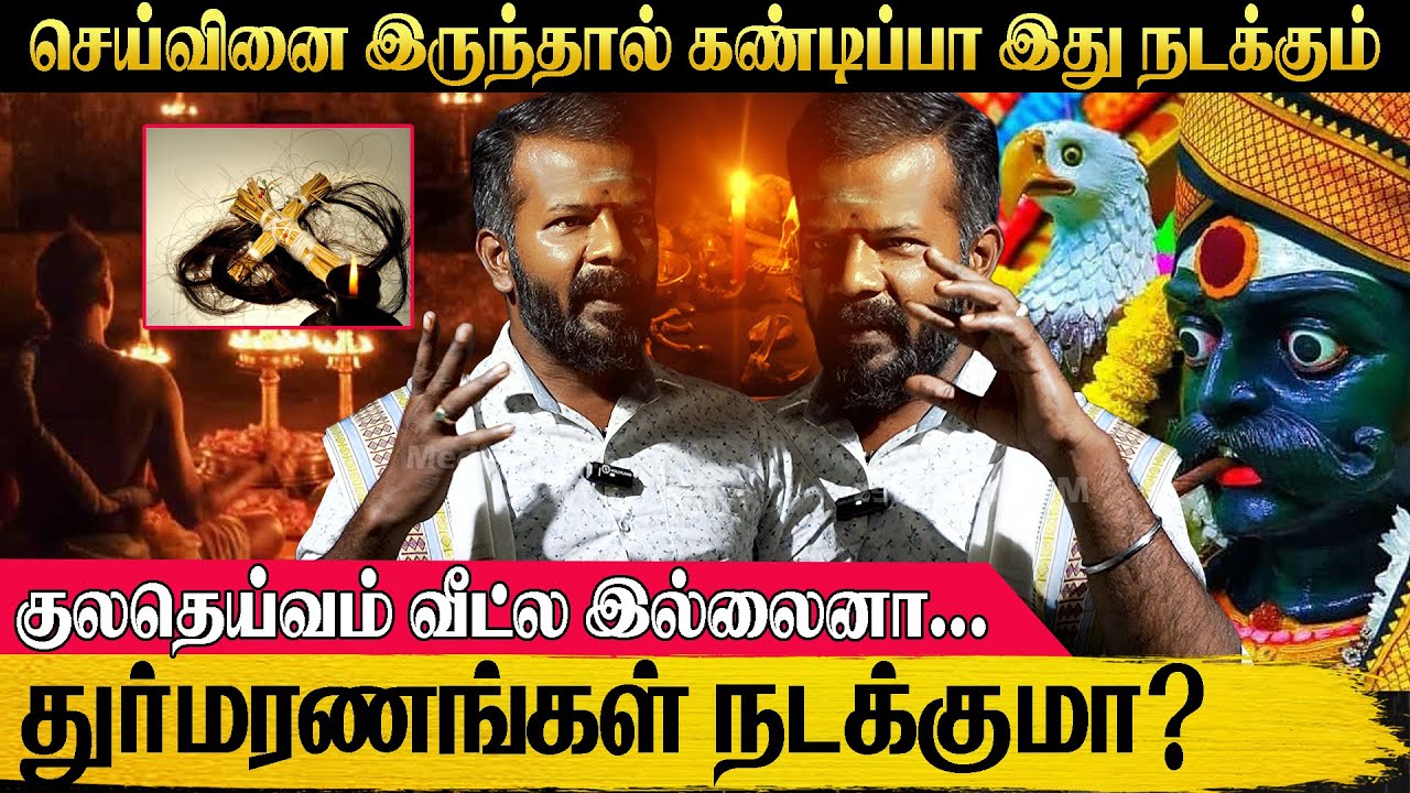 தெரியாமகூட குலதெய்வம் இருக்க வீட்டுல செய்வினை வைக்கணும்னு நினைக்காதீங்க... #blackmagic #seivinai