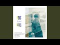 黎明 - Reimei山本大斗
