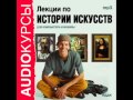 2000198 19 Лекции по истории искусств. Барбизонская школа искусств