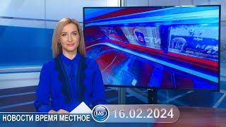 Новости Время Местное - 16 02 2024