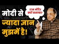 Subramanian Swamy Calls PM Modi मूर्ख - Questions Construction of Ram Mandir | Sanjay Dixit