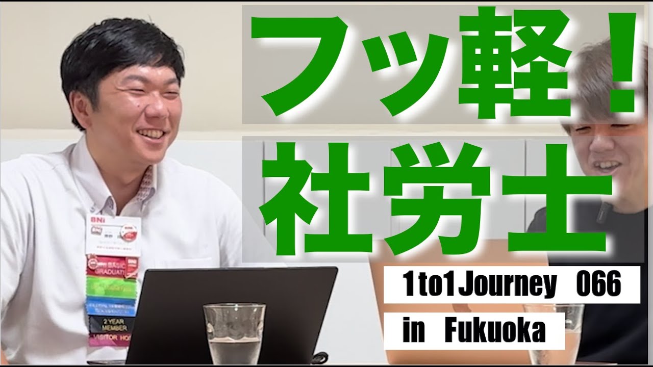 【助成金申請お任せください】社会保険労務士 勝野 高儀さん066_1to1journey in 福岡