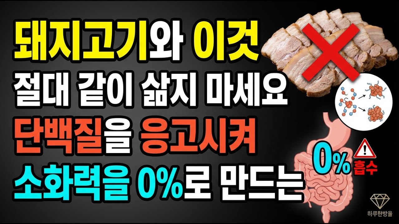 돼지고기와 이것 절대 같이 삶지 마세요 단백질을 응고시켜 소화력을 0%로 만드는 최악의 수육 조리법