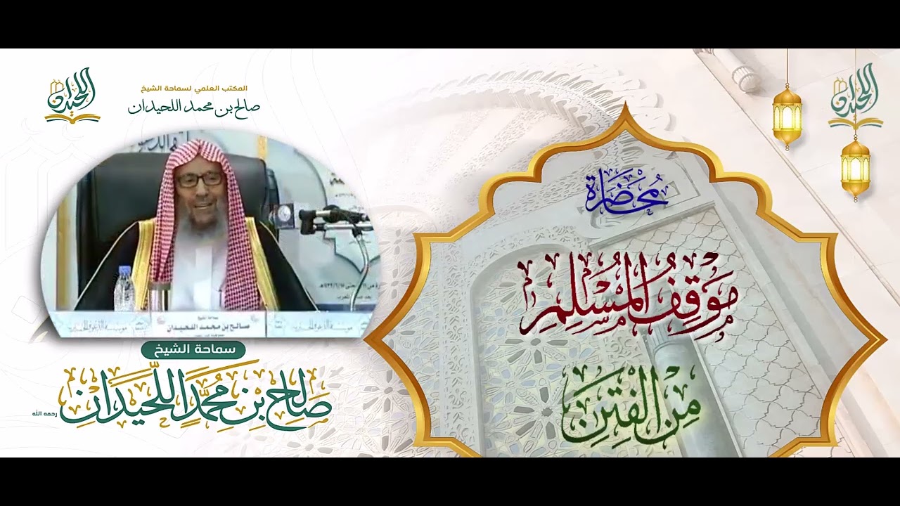 محاضرة: موقفُ المسلمِ مِن الفِتنِ