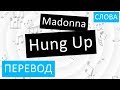 Hung Up Перевод песни На русском Слова Текст